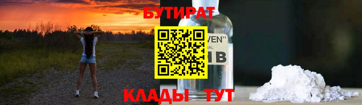 Шебекино  БУТИРАТ бутандиол  Вход с VPN 